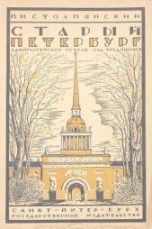  Столпянский Пётр Николаевич - Старый Петербург. Адмиралтейский остров. Сад трудящихся
