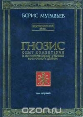 Гнозис. Том первый. Опыт комментария к эзотерическому учению восточной церкви - автор Муравьев Борис Петрович 