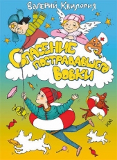 Спасение пострадавшего Вовки - автор Квилория Валерий 