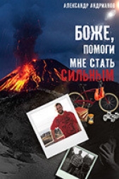 Боже, помоги мне стать сильным - автор Андрианов Александр Борисович 