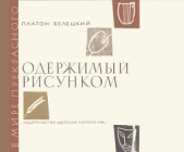  Белецкий Платон Александрович - Одержимый рисунком