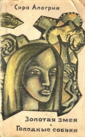  Алегрия Сиро - Золотая змея. Голодные собаки