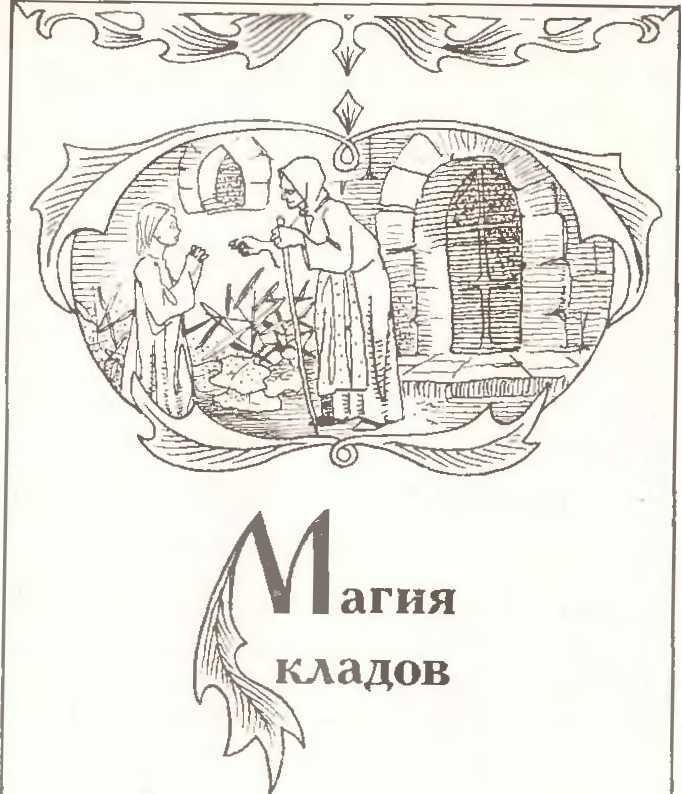 Заговоренные клады и кладоискатели - image6.jpg