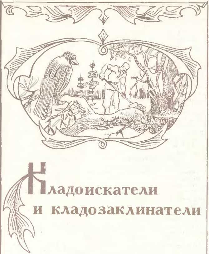 Заговоренные клады и кладоискатели - image8.jpg