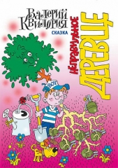 Неправильное деревце - автор Квилория Валерий 