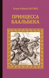 Принцесса Баальбека - автор Хаггард Генри Райдер 