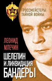 Шелепин и ликвидация Бандеры - автор Млечин Леонид Михайлович 