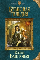  Баштовая Ксения Николаевна - Бубновая гильдия
