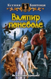  Баштовая Ксения Николаевна - Вампир поневоле
