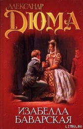 Изабелла Баварская - автор Дюма Александр 