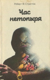  Стреттон Роберт Ф. - Час нетопыря