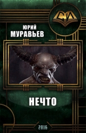  Муравьёв Юрий Иванович - Нечто (СИ)