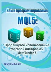 Язык программирования MQL5: Продвинутое использование торговой платформы MetaTrader 5 - автор Машнин Тимур Сергеевич 