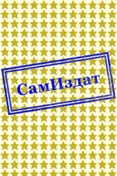 Под прикрытием лжи (СИ) - автор Николаева Юлия Николаевна 