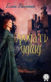  Вахненко Елена - Продать душу