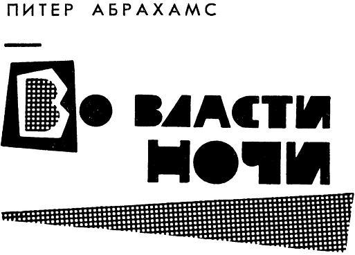 Во власти ночи - i_001.jpg