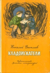 Кладоискатели (Повести) - автор Васильев Николай Васильевич 