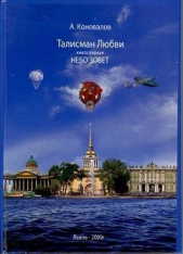  Коновалов Александр Яковлевич - Небо зовёт