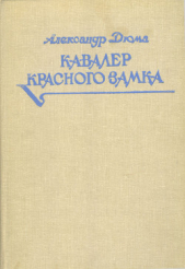 Кавалер Красного замка - автор Дюма Александр 