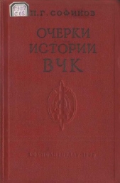  Софинов Павел Георгиевич - Очерки истории Всероссийской Чрезвычайной Комиссии (1917—1922 гг.)
