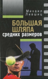  Лившиц Михаил Абрамович - Большая шляпа средних размеров