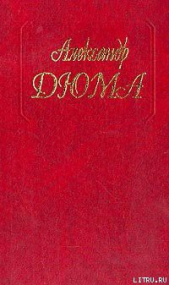 Княгиня Монако - автор Дюма Александр 