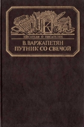 Путник со свечой - автор Варжапетян Вардван Ворткесович 