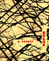 Корни - автор Уэскер Арнольд 