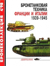  Мощанский И. - Бронетанковая техника Франции и Италии 1939-1945