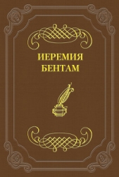  Бентам Иеремия - Тактика законодательных собраний