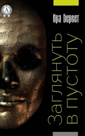  Берсет Ира - Заглянуть в пустоту