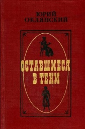 Оставшиеся в тени - автор Оклянский Юрий Михайлович 