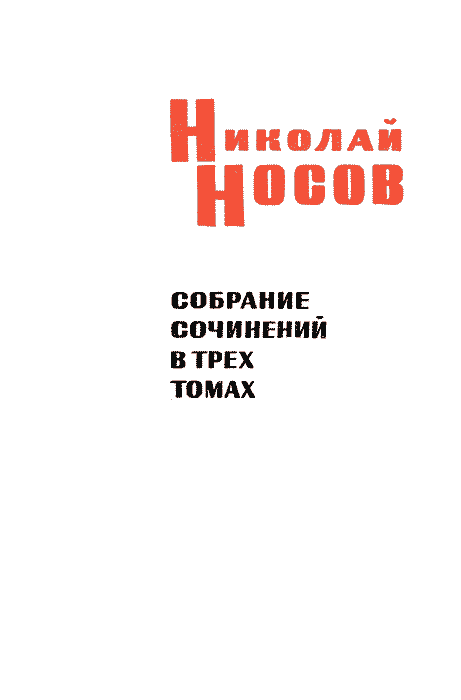 Том 1. Рассказы, сказки, повести - n_3.png
