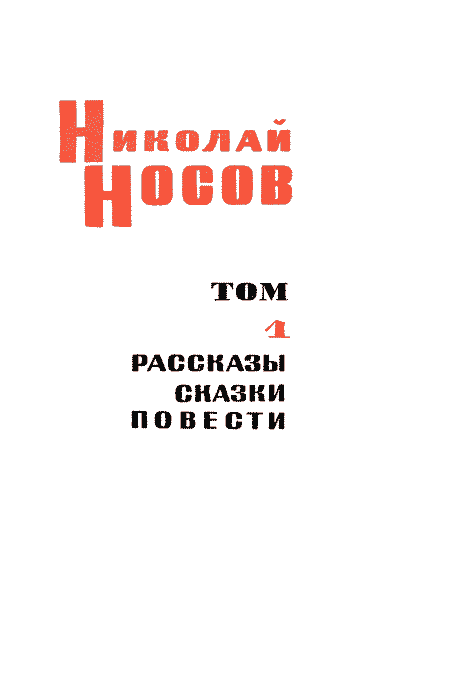 Том 1. Рассказы, сказки, повести - n_4.png