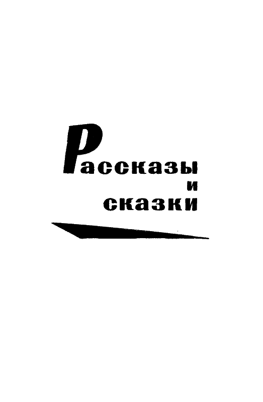 Том 1. Рассказы, сказки, повести - n_6.png
