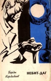 Небит-Даг - автор Кербабаев Берды Мурадович 