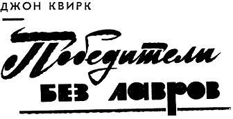 Победители без лавров - i_001.jpg