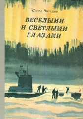 Веселыми и светлыми глазами - автор Васильев Павел Александрович 