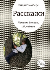  Чамберс Эйдан - Расскажи. Читаем, думаем, обсуждаем