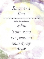 Тот, кто согревает мне душу - автор Власова Яна Юрьевна 