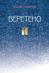  Сабиров Рустем - Веретено