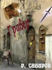  Сабиров Рустем Раисович - Гравер