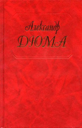 Ночь во Флоренции - автор Дюма Александр 