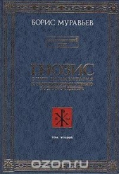  Муравьев Борис Петрович - ГНОЗИС.Том 2й. Экзотерический Цикл