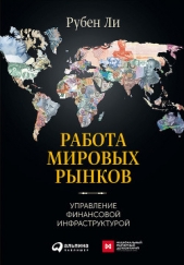  Ли Рубен - Работа мировых рынков: Управление финансовой инфраструктурой