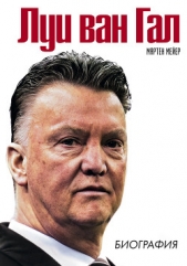  Мейер Мартен - Луи ван Гал. Биография