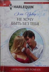 Не хочу быть без тебя - автор Уивер Эми 