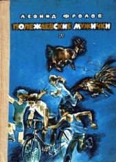 Полежаевские мужички - автор Фролов Леонид Анатольевич 