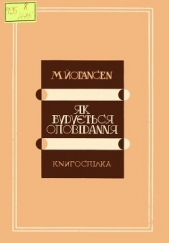 Як будуeться оповiдання - автор Йогансен Майк Гервасиевич 