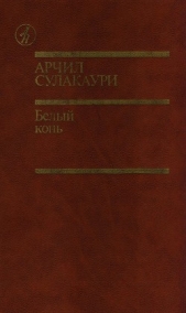 Белый конь - автор Сулакаури Арчил Самсонович 